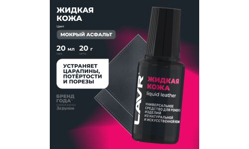 Реставратор салона Lavr Liquid Leather «Жидкая кожа», для ремонта изделий из натуральной и искусственной кожи, «мокрый асфальт», флакон с кисточкой 20мл, арт. Ln1794