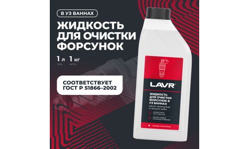 Жидкость для очистки форсунок в ультразвуковых ваннах Lavr, снижает расход топлива, бутылка 1л, арт. Ln2011