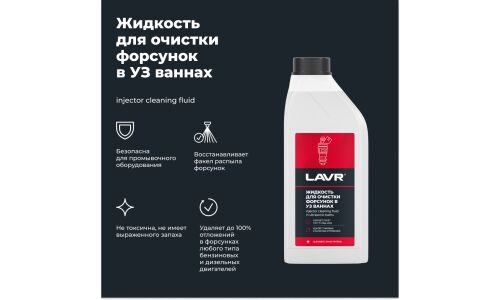 Жидкость для очистки форсунок в ультразвуковых ваннах Lavr, снижает расход топлива, бутылка 1л, арт. Ln2011