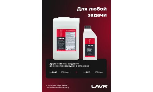 Жидкость для очистки форсунок в ультразвуковых ваннах Lavr, снижает расход топлива, бутылка 1л, арт. Ln2011