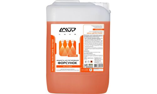 Жидкость для тестирования форсунок на стендах Lavr Petrol Injector's Tester, канистра 5л, арт. Ln2004