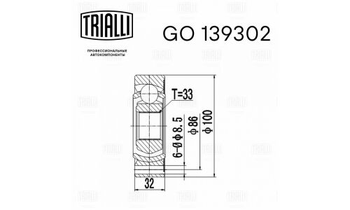 ШРУС Trialli, задний, правый, внутренний, для Volkswagen Passat, арт. GO 139302