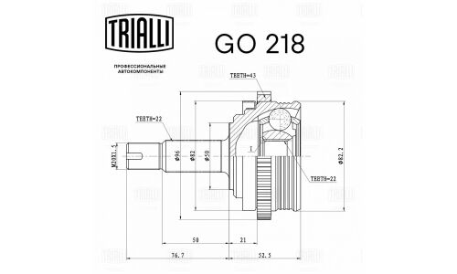 ШРУС Trialli, передний, наружный, с ABS, для ВАЗ 1118 / 2170, арт. GO 218