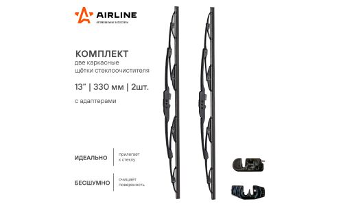Щетки стеклоочистителя Airline 330мм (13") каркасные, летние, крепление J-Hook, Bayonet, Pin Arm, комплект 2 шт, арт. AWB-K-330K