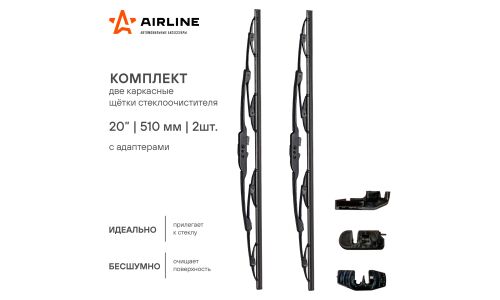 Щетки стеклоочистителя Airline 510мм (20") каркасные, летние, крепление J-Hook, Bayonet, Pin Arm, комплект 2 шт, арт. AWB-K-510K