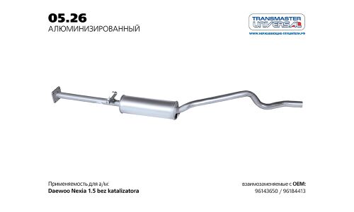 Резонатор выхлопной системы Transmaster Universal, арт. 05.26AL