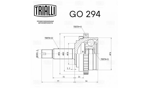 ШРУС Trialli, передний, наружный, для Lada Granta, арт. GO 294