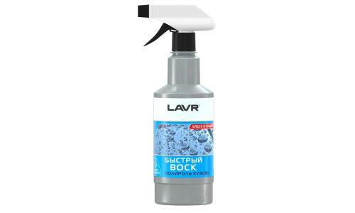 Полироль кузова Lavr Fast Wax, с воском, придаёт водоотталкивающий эффект, бутылка с триггером 500мл, арт. Ln1448