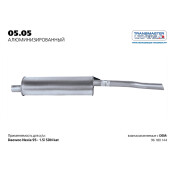 Глушитель выхлопных газов Transmaster Universal, задний, арт. 05.05AL