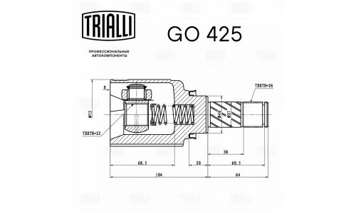 ШРУС Trialli, передний, правый, внутренний, для двигателей 1.6, для Lada Largus, арт. GO 425