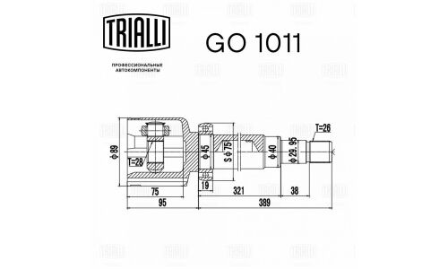 ШРУС внутр. для а/м Ford S-Max (06-) | перед прав Trialli, арт. GO 1011
