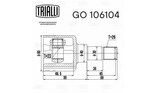 ШРУС внутр. лев. для а/м Ford Focus II (05-)/C-Max (03-) 2.0i MT | перед лев Trialli, арт. GO 106104