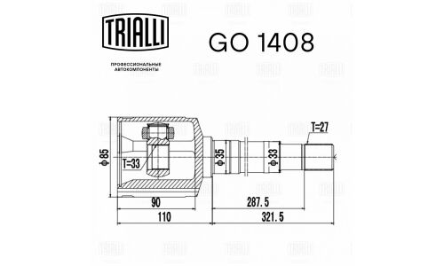 ШРУС Trialli, передний, правый, внутренний, для двигателей 2.0, для Nissan Qashqai, арт. GO 1408