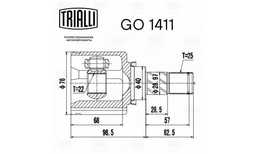 ШРУС внутр. для а/м Nissan Tiida (04-) 1.6 AT | перед прав Trialli, арт. GO 1411