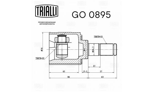 ШРУС Trialli, передний, внутренний, для двигателей 1.6, для Hyundai Solaris, KIA Rio, арт. GO 0895