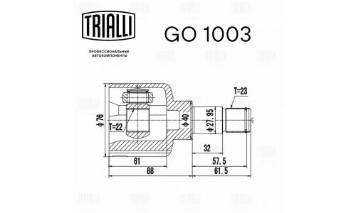 ШРУС внутр. для а/м Ford Fiesta (01-)/Fusion (02-) 1.4/1.6 МТ | перед лев Trialli, арт. GO 1003
