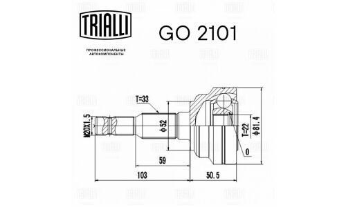 ШРУС Trialli, передний, наружный, для двигателей 1.4i / 1.6i, для Opel Astra G, арт. GO 2101