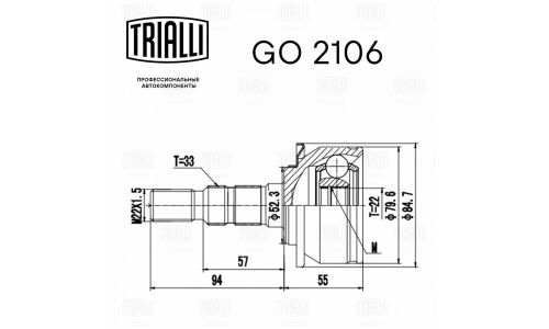ШРУС Trialli, передний, наружный, для двигателей 1.3 / 1.4i / 1.6i, для Opel Astra J, арт. GO 2106