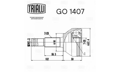 ШРУС Trialli, передний, наружный, для двигателей 2.0, для Nissan Qashqai, арт. GO 1407