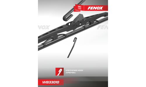 Щётка стеклоочистителя Fenox 330мм (13") каркасная, летняя, крепление J-Hook, 1 шт, арт. WB33010