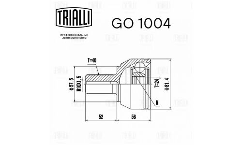 ШРУС наруж. для а/м Ford Mondeo (06-) 1.6i | перед прав/лев Trialli, арт. GO 1004