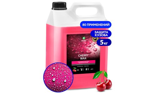 Защитное покрытие кузова Grass Cherry Wax, с водооталкивающим эффектом, аромат вишни, канистра 5кг, арт. 138101