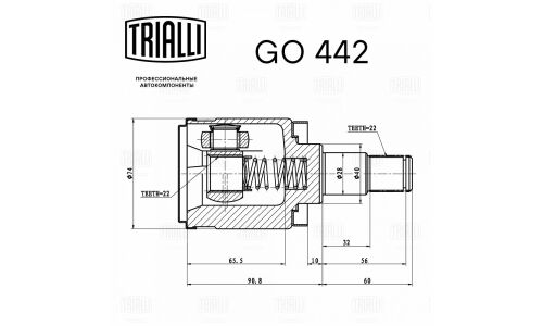 ШРУС Trialli, внутренний, для ЗАЗ 1102, арт. GO 442