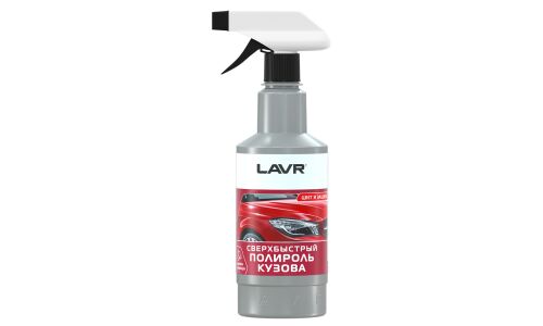 Полироль кузова Lavr Superfast Car Polish, сверхбыстрый, с силиконом и воском, восстанавливает цвет лакокрасочного покрытия, бутылка с триггером 480мл, арт. Ln1486