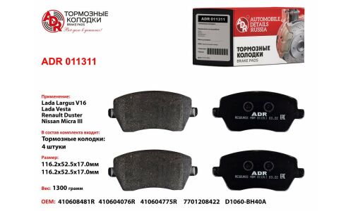 Колодки тормозные дисковые | перед ADR, арт. ADR011311