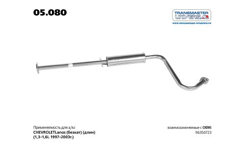 Резонатор выхлопной системы Transmaster Universal, арт. 05.080