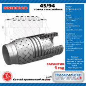 Гофра глушителя Transmaster Universal, Innerbraid, 45x94мм, 3-слойная, арт. 45/94