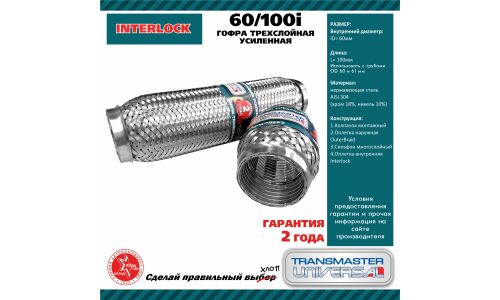 Гофра глушителя Transmaster Universal, Interlock, 60x100мм, арт. 60/100I