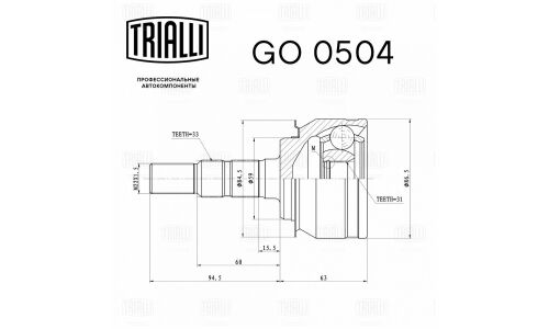 ШРУС наруж. для а/м Chevrolet Cruze (09-) 1.6/1.8 MT/AT | перед Trialli, арт. GO 0504