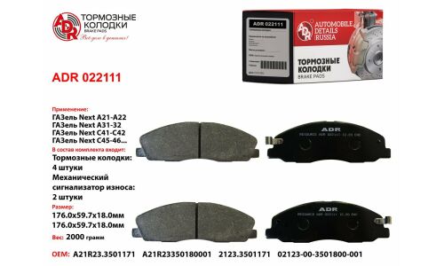 Колодки тормозные дисковые | перед ADR, арт. ADR022111