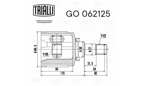 ШРУС внутр. для а/м Chevrolet Aveo T200 (03-) AT | перед лев Trialli, арт. GO 062125