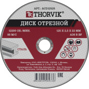 Диск отрезной абразивный по металлу, 125х2.5х22.2 мм Thorvik, арт. ACD12525