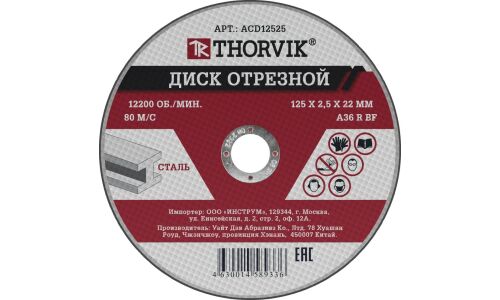 Диск отрезной абразивный по металлу, 125х2.5х22.2 мм Thorvik, арт. ACD12525