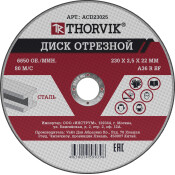 Диск отрезной абразивный по металлу, 230х2.5х22.2 мм Thorvik, арт. ACD23025