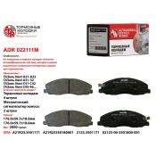 Колодки тормозные дисковые ADR, арт. ADR022111M