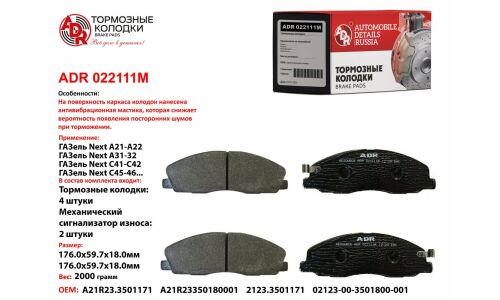 Колодки тормозные дисковые ADR, арт. ADR022111M