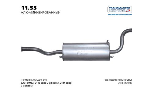 Глушитель выхлопных газов Transmaster Universal, задний, нержавеющая сталь, арт. 11.55AL