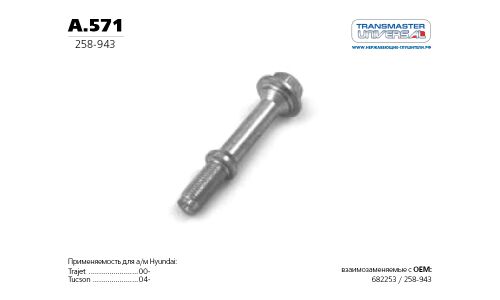 Болт выхлопной системы Transmaster Universal, арт. A.571