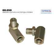 Обманка датчика кислорода угловая TRANSMASTER UNIVERSAL, арт. 00.050