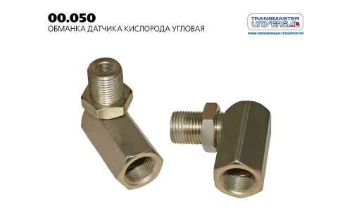 Обманка датчика кислорода угловая TRANSMASTER UNIVERSAL, арт. 00.050