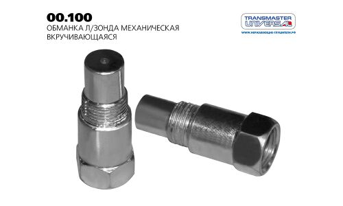 Обманка л/зонда механическая вкручивающаяся TRANSMASTER UNIVERSAL, арт. 00.100