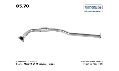 Фрагмент выхлопной трубы Transmaster Universal, с гофрой, для Daewoo Matiz, арт. 05.70