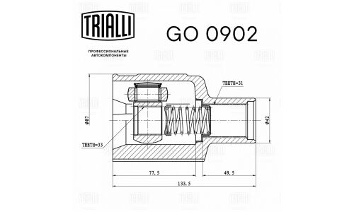 ШРУС Trialli, передний, правый, внутренний, для двигателей 2.0i / 1.5dCi, для Renault Duster, арт. GO 0902
