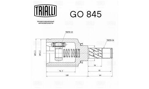 ШРУС Trialli, передний, внутренний, для Lada X-Ray, арт. GO 845