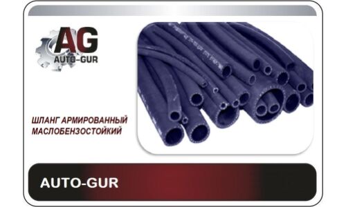 Шланг топливный 10мм ЦЕНА ЗА 1 МЕТР АРМИРОВАННЫЙ (16 АТМОСФЕР) Auto-GUR, арт. AG322510054