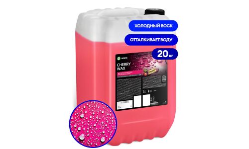 Защитное покрытие кузова Grass Cherry Wax, с водооталкивающим эффектом, аромат вишни, канистра 20кг, арт. 800121